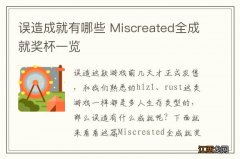 误造成就有哪些 Miscreated全成就奖杯一览