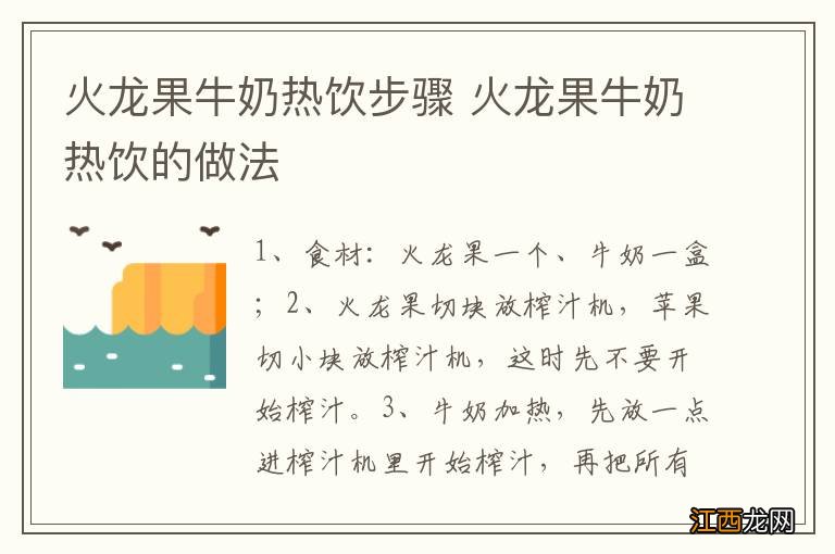 火龙果牛奶热饮步骤 火龙果牛奶热饮的做法