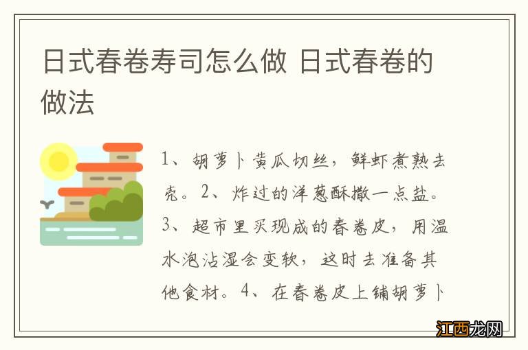 日式春卷寿司怎么做 日式春卷的做法