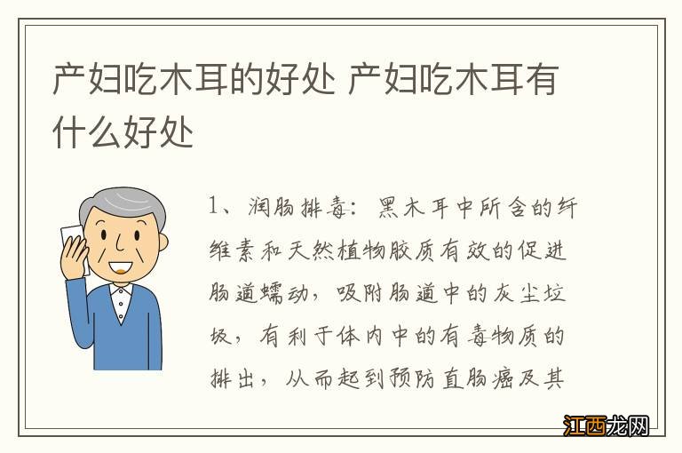 产妇吃木耳的好处 产妇吃木耳有什么好处