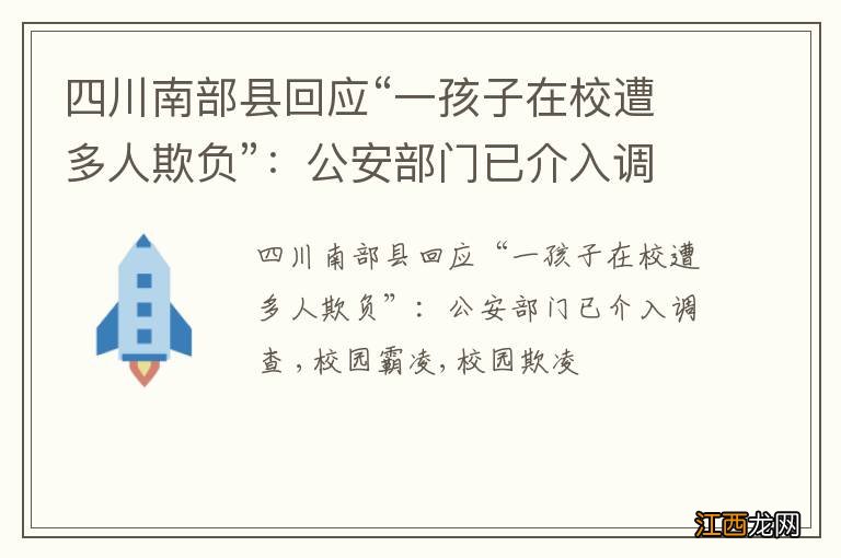 四川南部县回应“一孩子在校遭多人欺负”:公安部门已介入调查