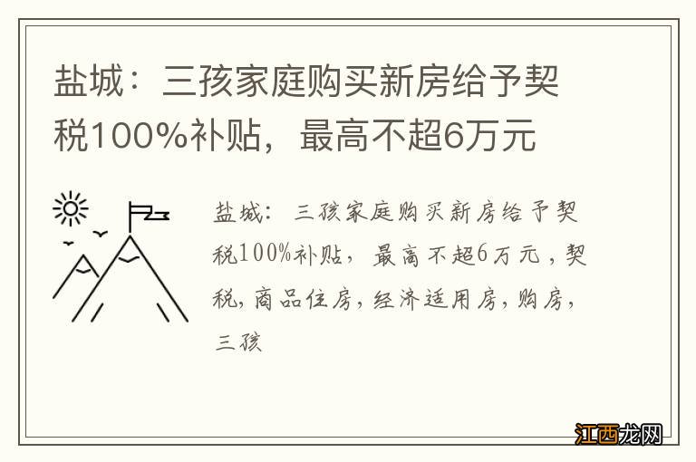 盐城：三孩家庭购买新房给予契税100%补贴，最高不超6万元