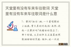 天堂里有没有车来车往歌词 天堂里有没有车来车往歌词是什么意思