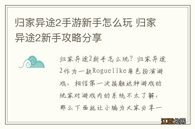 归家异途2手游新手怎么玩 归家异途2新手攻略分享