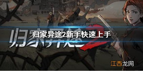 归家异途2手游新手怎么玩 归家异途2新手攻略分享