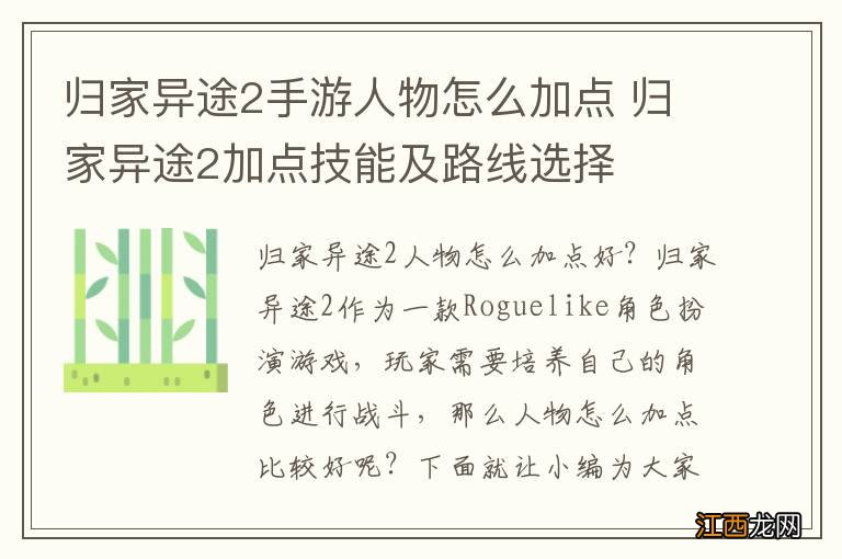 归家异途2手游人物怎么加点 归家异途2加点技能及路线选择