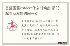 苍蓝雷霆2steam什么时候出 最低配置及发售时间一览