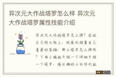 异次元大作战塔罗怎么样 异次元大作战塔罗属性技能介绍