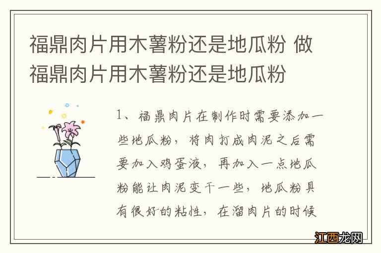 福鼎肉片用木薯粉还是地瓜粉 做福鼎肉片用木薯粉还是地瓜粉