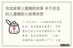 恐龙故事儿童睡前故事 关于恐龙的儿童睡前小故事欣赏