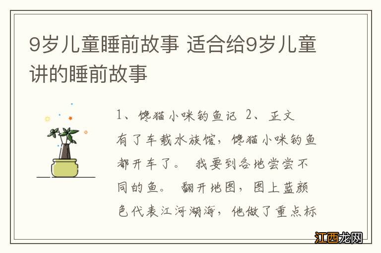 9岁儿童睡前故事 适合给9岁儿童讲的睡前故事