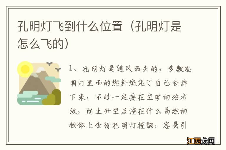 孔明灯是怎么飞的 孔明灯飞到什么位置