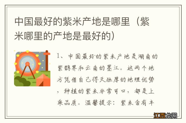 紫米哪里的产地是最好的 中国最好的紫米产地是哪里