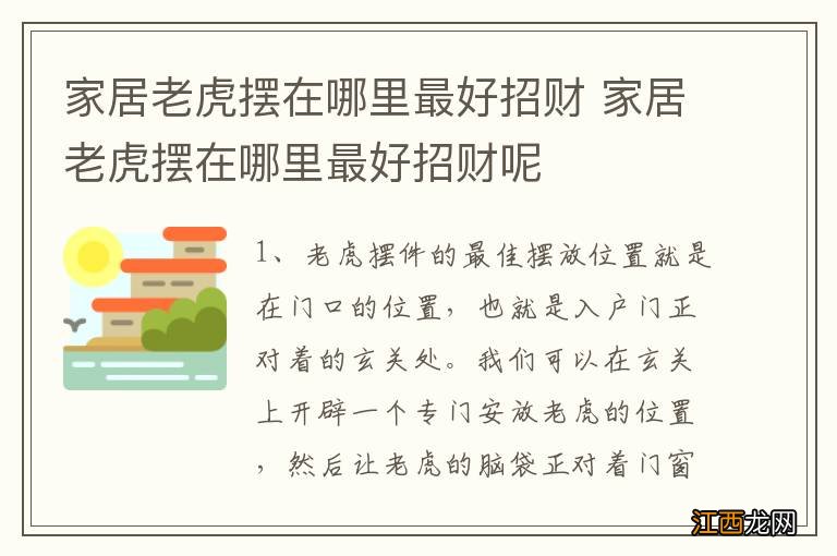 家居老虎摆在哪里最好招财 家居老虎摆在哪里最好招财呢