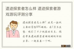 遗迹探索者怎么样 遗迹探索者游戏游玩评测分享