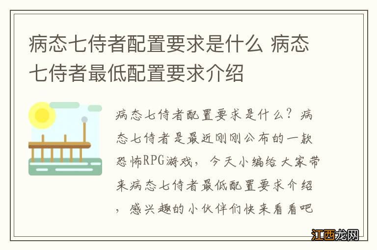 病态七侍者配置要求是什么 病态七侍者最低配置要求介绍