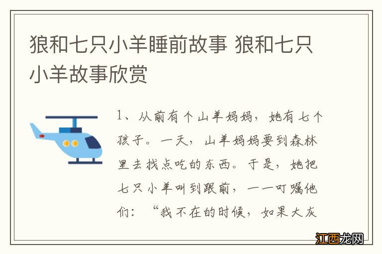 狼和七只小羊睡前故事 狼和七只小羊故事欣赏