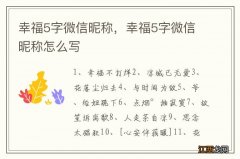 幸福5字微信昵称，幸福5字微信昵称怎么写