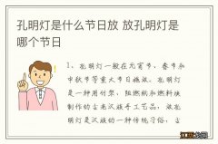 孔明灯是什么节日放 放孔明灯是哪个节日