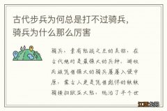 古代步兵为何总是打不过骑兵，骑兵为什么那么厉害