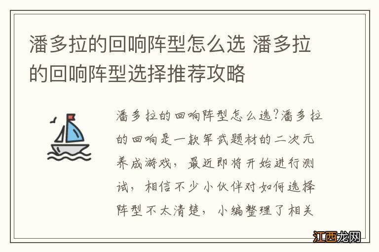 潘多拉的回响阵型怎么选 潘多拉的回响阵型选择推荐攻略