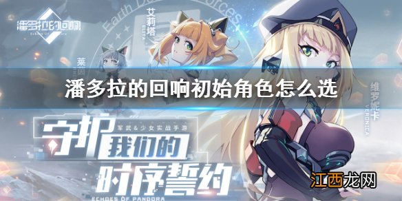 潘多拉的回响初始角色怎么选 初始角色选择推荐攻略