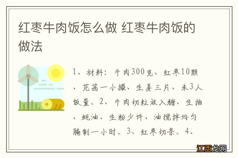 红枣牛肉饭怎么做 红枣牛肉饭的做法