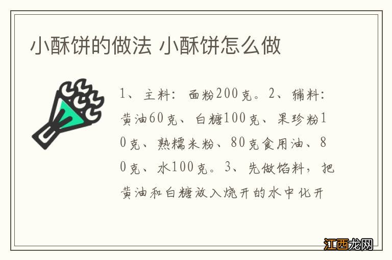 小酥饼的做法 小酥饼怎么做