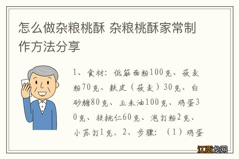 怎么做杂粮桃酥 杂粮桃酥家常制作方法分享