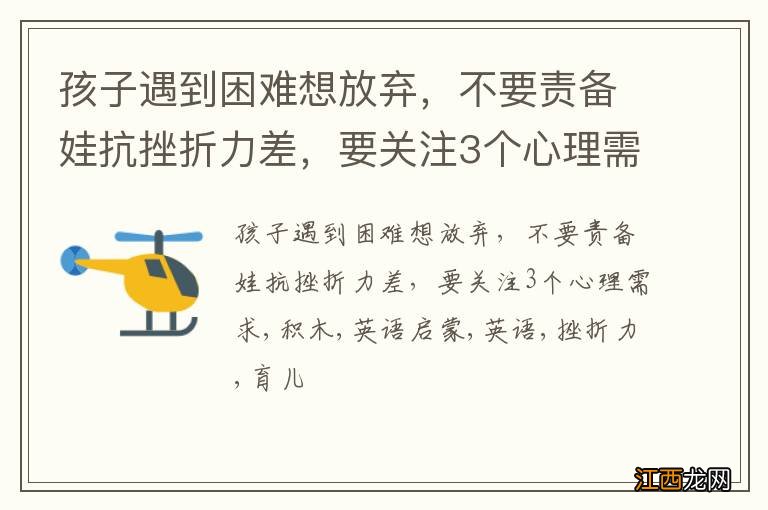 孩子遇到困难想放弃，不要责备娃抗挫折力差，要关注3个心理需求