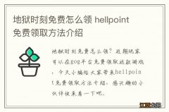 地狱时刻免费怎么领 hellpoint免费领取方法介绍