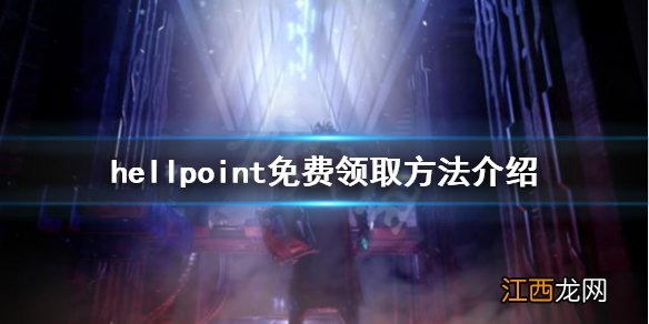 地狱时刻免费怎么领 hellpoint免费领取方法介绍