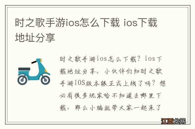 时之歌手游ios怎么下载 ios下载地址分享