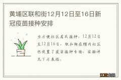 黄埔区联和街12月12日至16日新冠疫苗接种安排