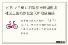 12月12日至18日联和街峰湖御境社区卫生站恢复全天新冠疫苗接种服务