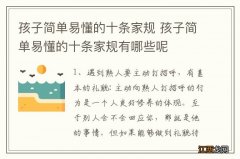 孩子简单易懂的十条家规 孩子简单易懂的十条家规有哪些呢