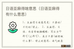 日语亚麻得有什么意思 日语亚麻得啥意思