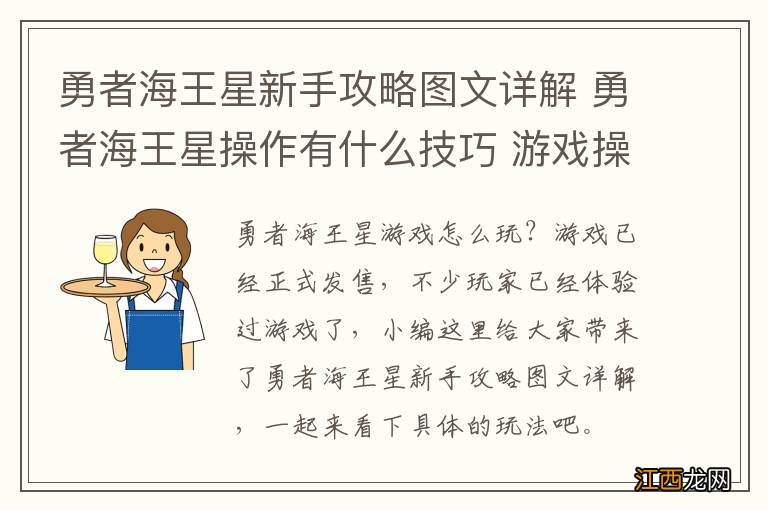 勇者海王星新手攻略图文详解 勇者海王星操作有什么技巧 游戏操作