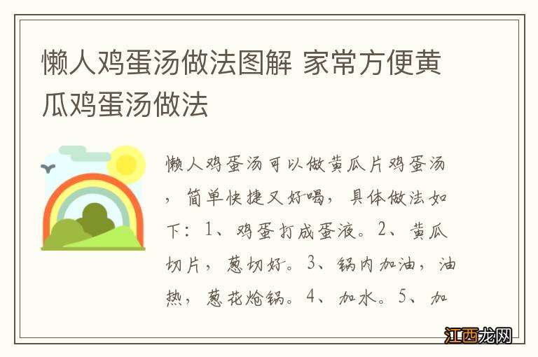 懒人鸡蛋汤做法图解 家常方便黄瓜鸡蛋汤做法