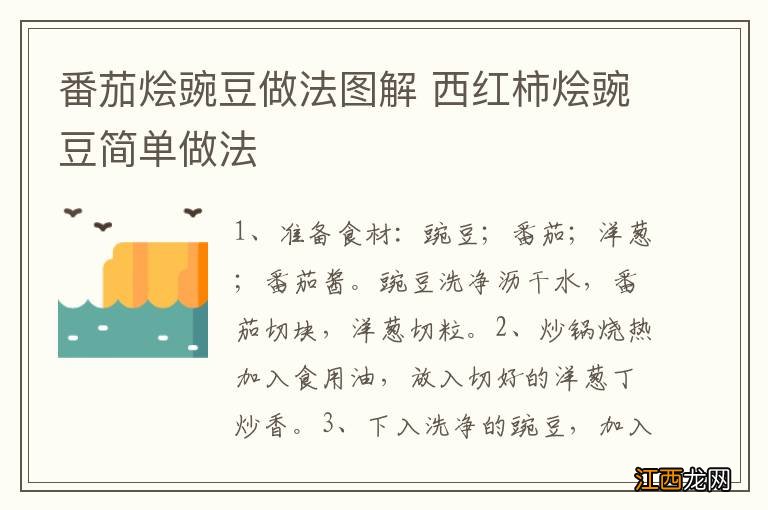 番茄烩豌豆做法图解 西红柿烩豌豆简单做法