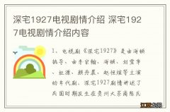 深宅1927电视剧情介绍 深宅1927电视剧情介绍内容