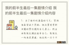 我的前半生最后一集剧情介绍 我的前半生最后一集剧情介绍内容