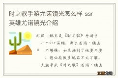 时之歌手游尤诺镜光怎么样 ssr英雄尤诺镜光介绍