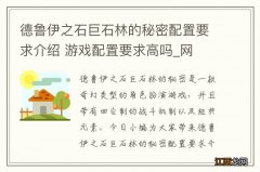 德鲁伊之石巨石林的秘密配置要求介绍 游戏配置要求高吗_网