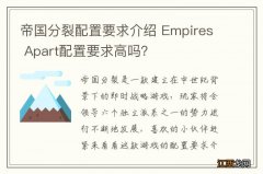 帝国分裂配置要求介绍 Empires Apart配置要求高吗？