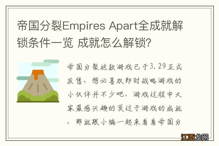 帝国分裂Empires Apart全成就解锁条件一览 成就怎么解锁？