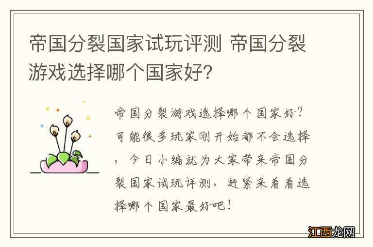 帝国分裂国家试玩评测 帝国分裂游戏选择哪个国家好？