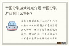 帝国分裂游戏特点介绍 帝国分裂游戏有什么特色？