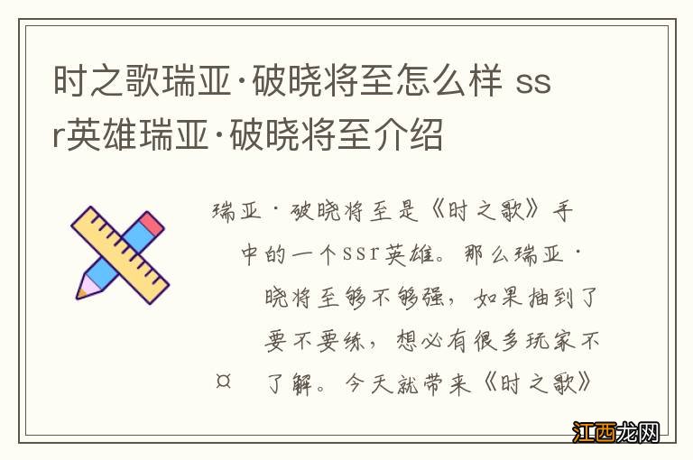 时之歌瑞亚·破晓将至怎么样 ssr英雄瑞亚·破晓将至介绍