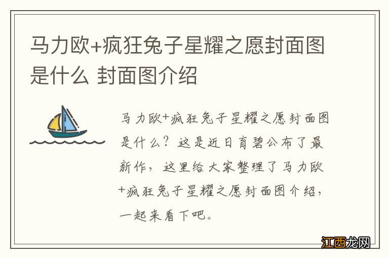 马力欧+疯狂兔子星耀之愿封面图是什么 封面图介绍